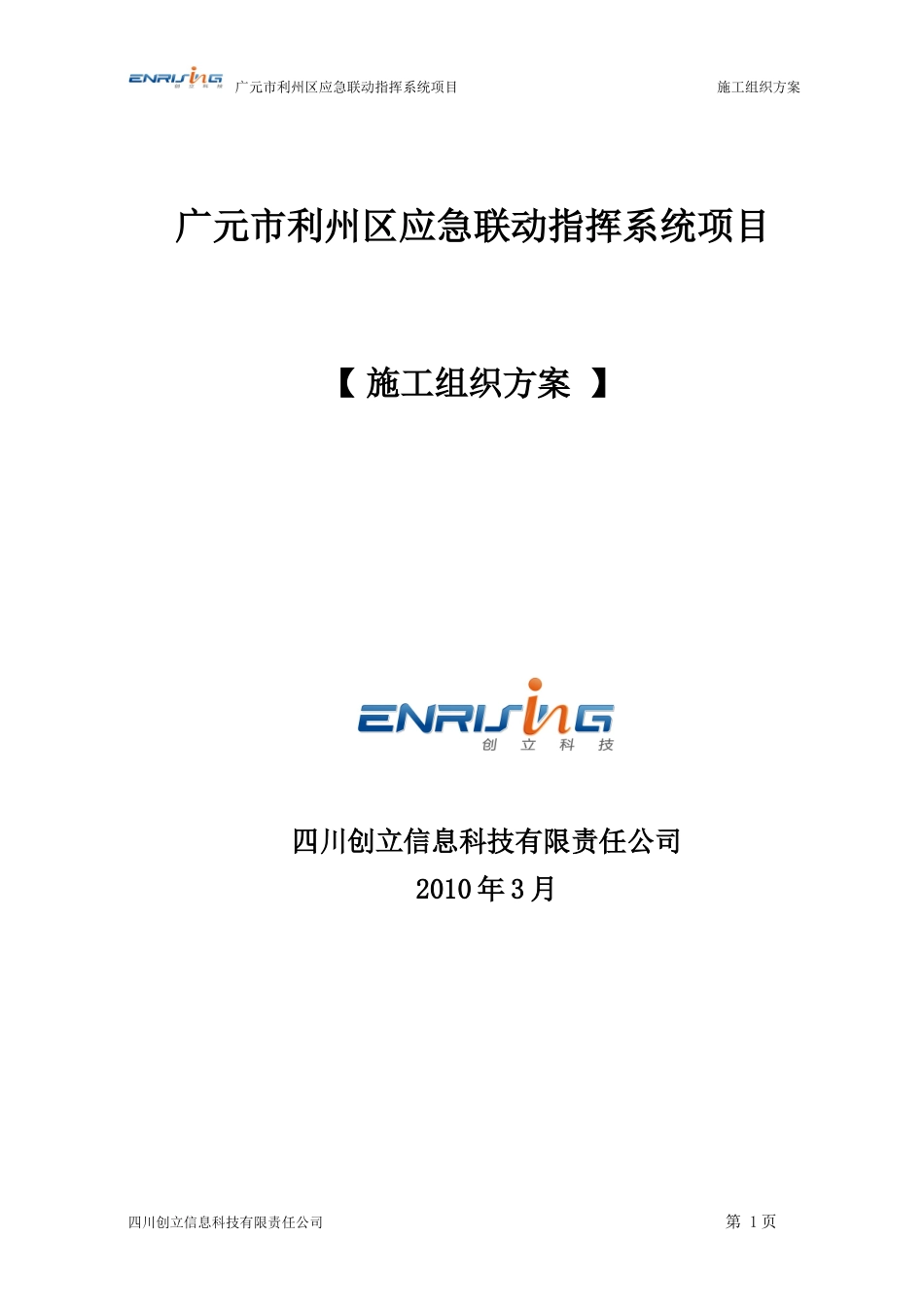 某市应急联动指挥系统项目施工组织方案_第1页