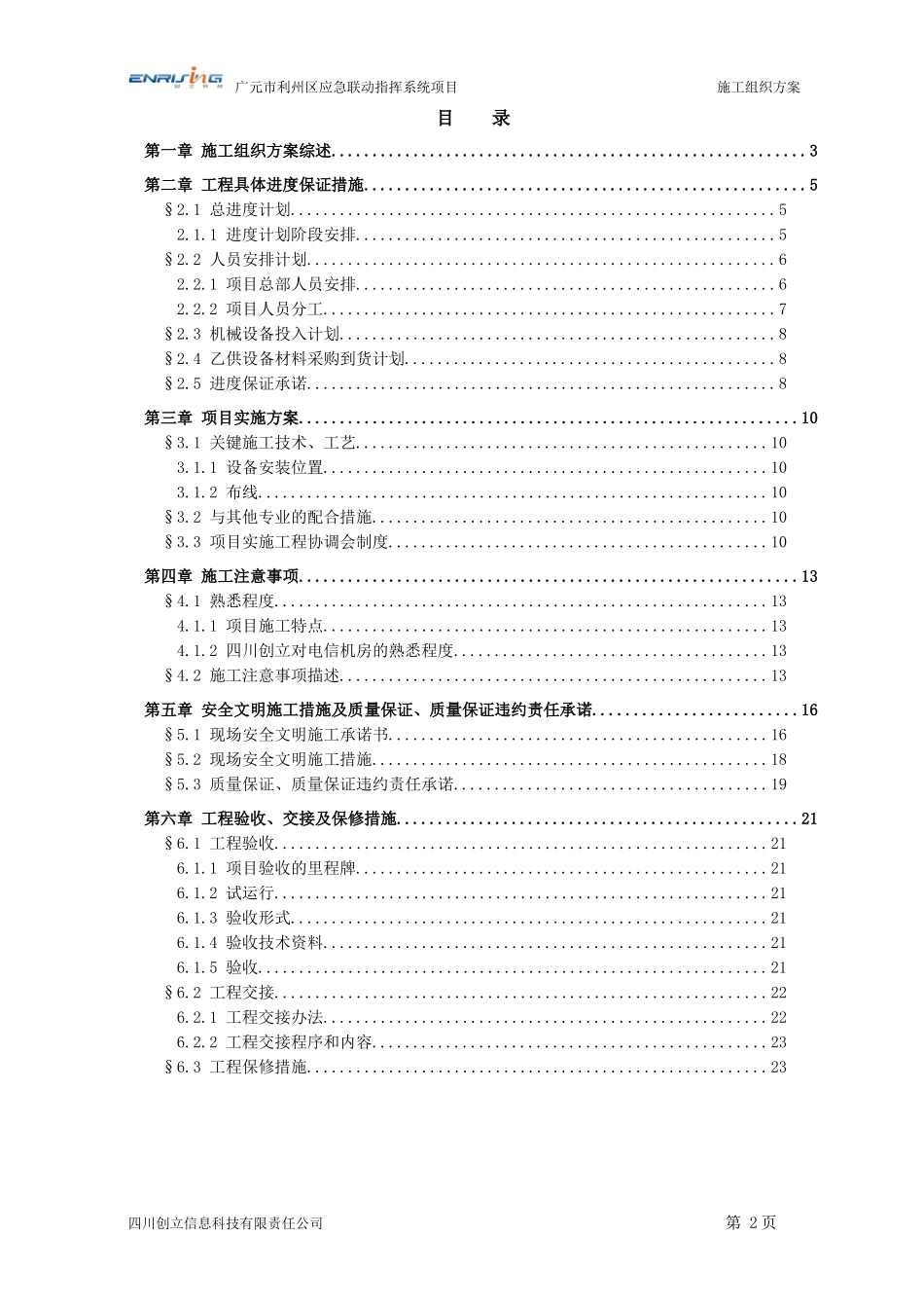 某市应急联动指挥系统项目施工组织方案_第2页