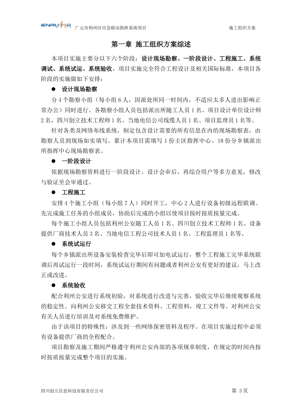 某市应急联动指挥系统项目施工组织方案_第3页