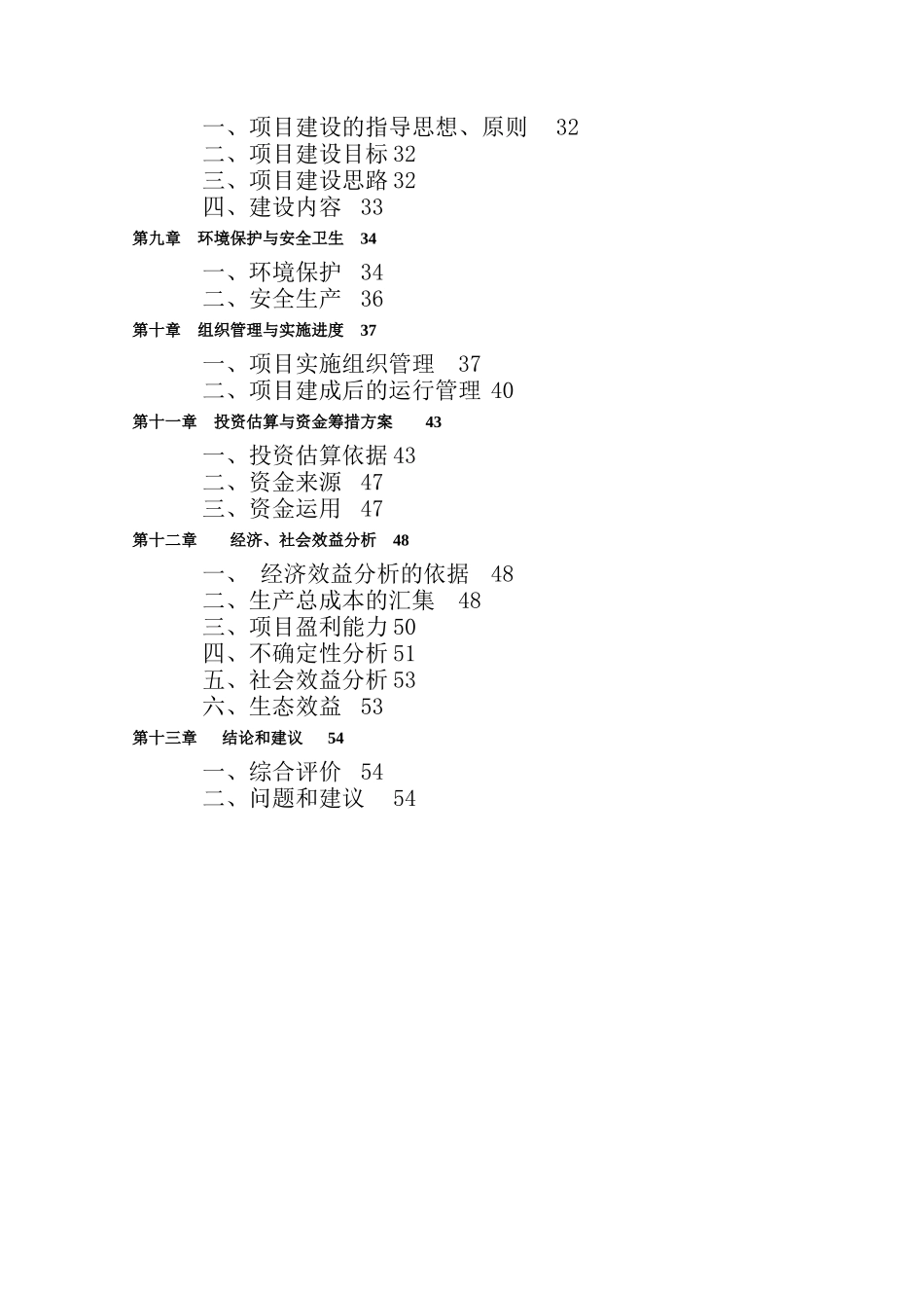 某建设项目可行性研究报告(doc 81页)_第3页