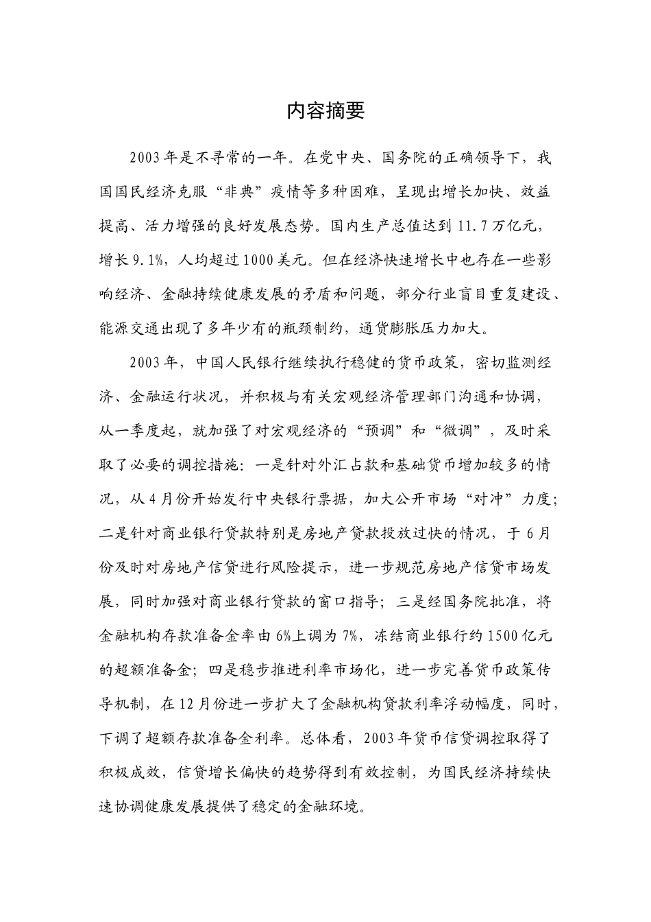 某年中国货币政策执行报告_第3页
