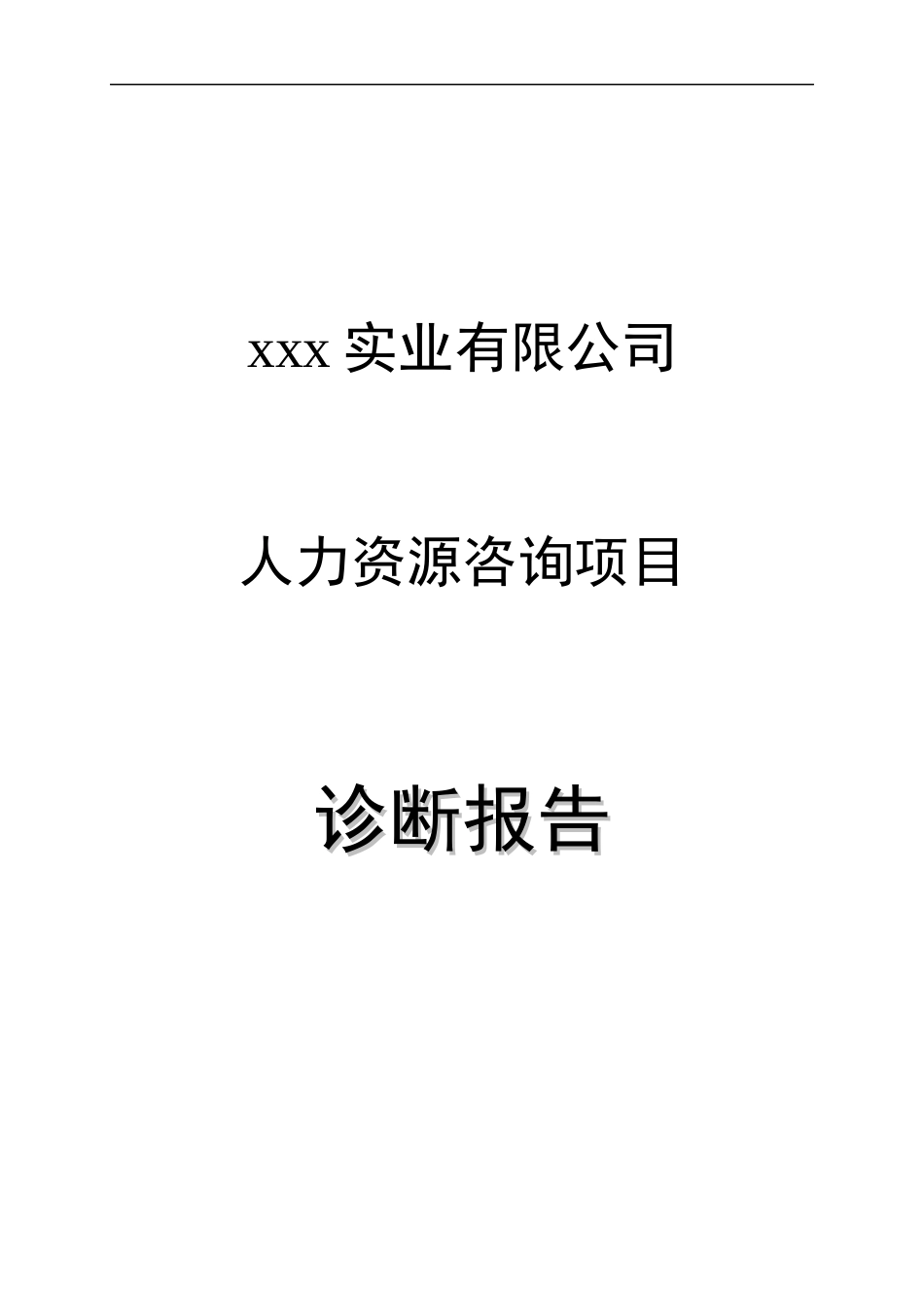 某实业人力资源咨询项目诊断报告_第1页