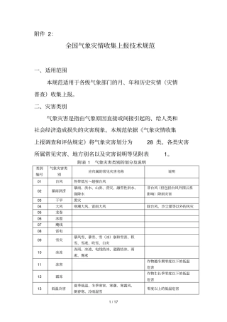 全国气象灾情收集上报专业技术规范文件