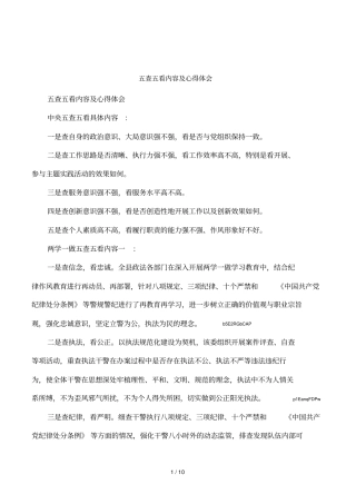 五查五看内容及心得体会