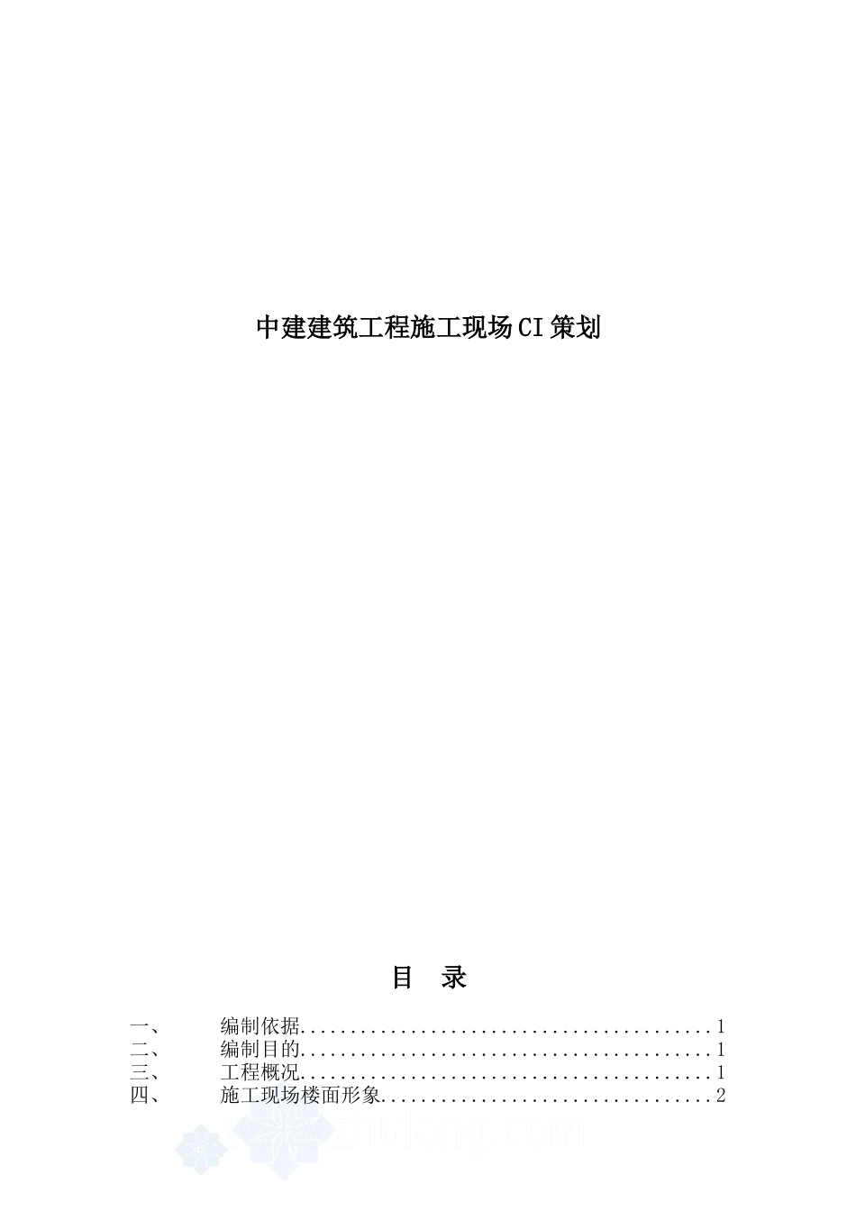 某建筑工程施工现场CI策划方案_第1页