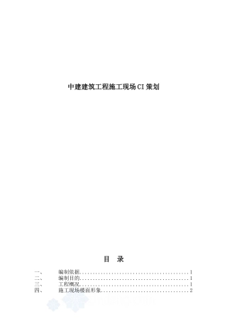 某建筑工程施工现场CI策划方案