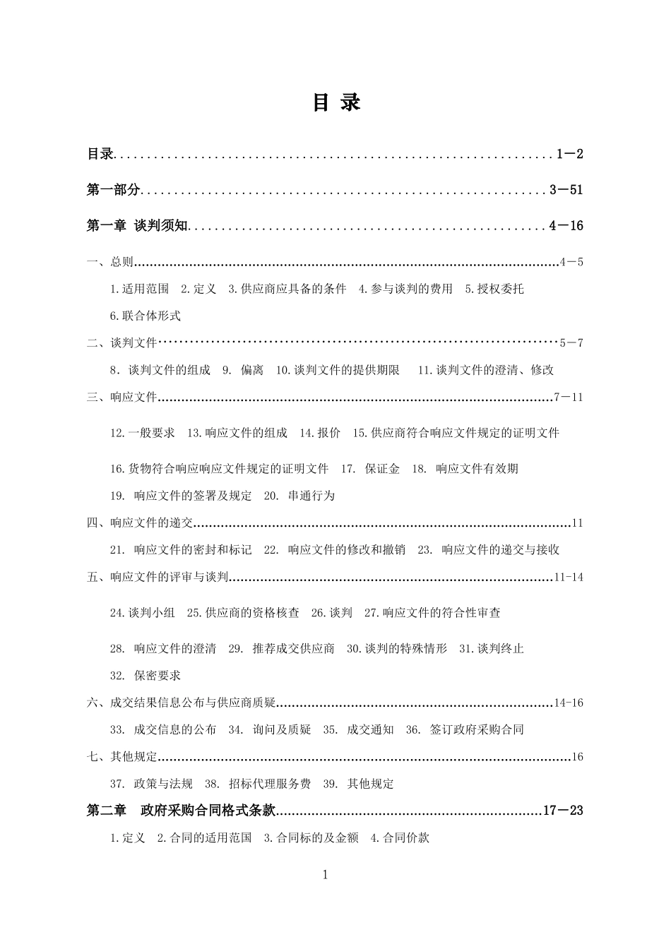 某市政府采购项目竞争性谈判公告_第2页