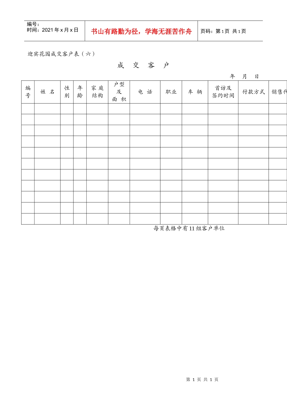 某房地产公司成交客户登记表_第1页