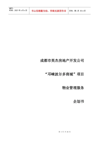 某房地产公司邛崃波尔多商城项目物业管理服务企划书（DOC 45页）