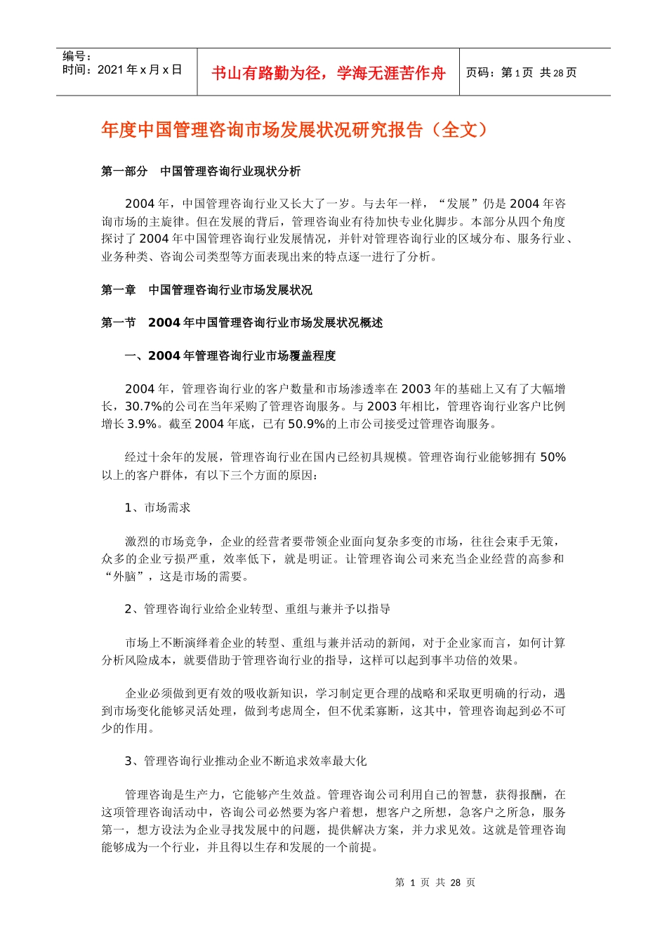 某年度中国管理咨询市场发展状况报告_第1页