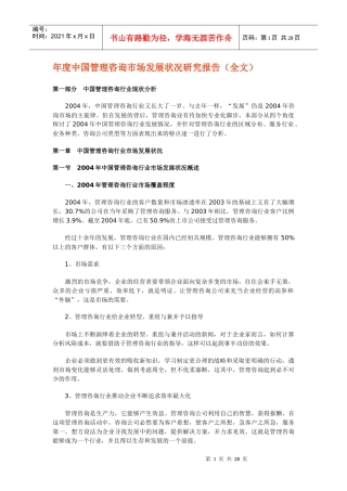 某年度中国管理咨询市场发展状况报告