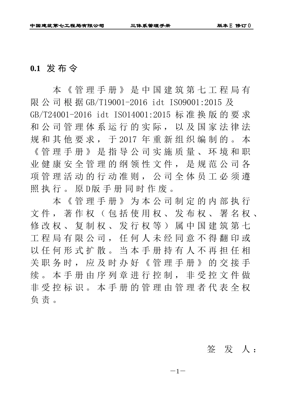 某工程局有限公司三体系管理手册_第1页