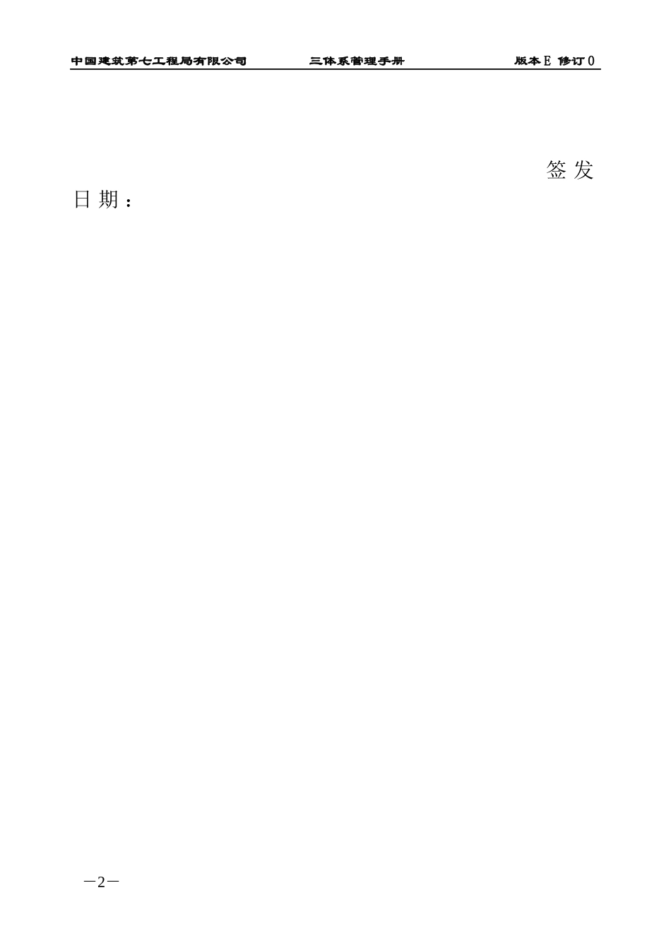 某工程局有限公司三体系管理手册_第2页