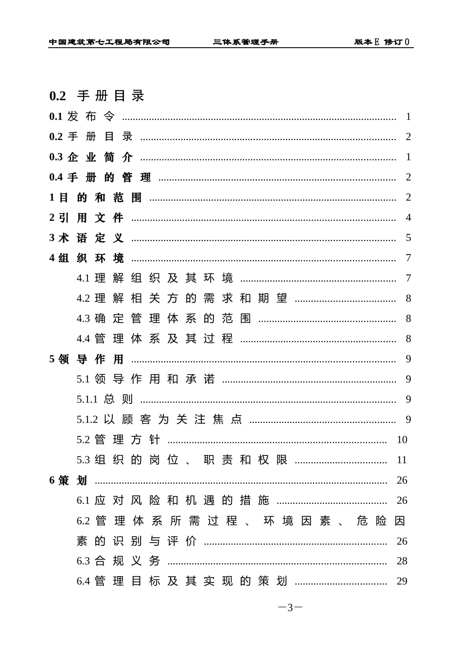 某工程局有限公司三体系管理手册_第3页