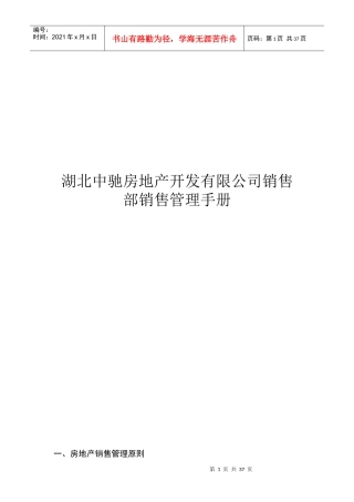 某房地产开发公司销售部销售管理手册