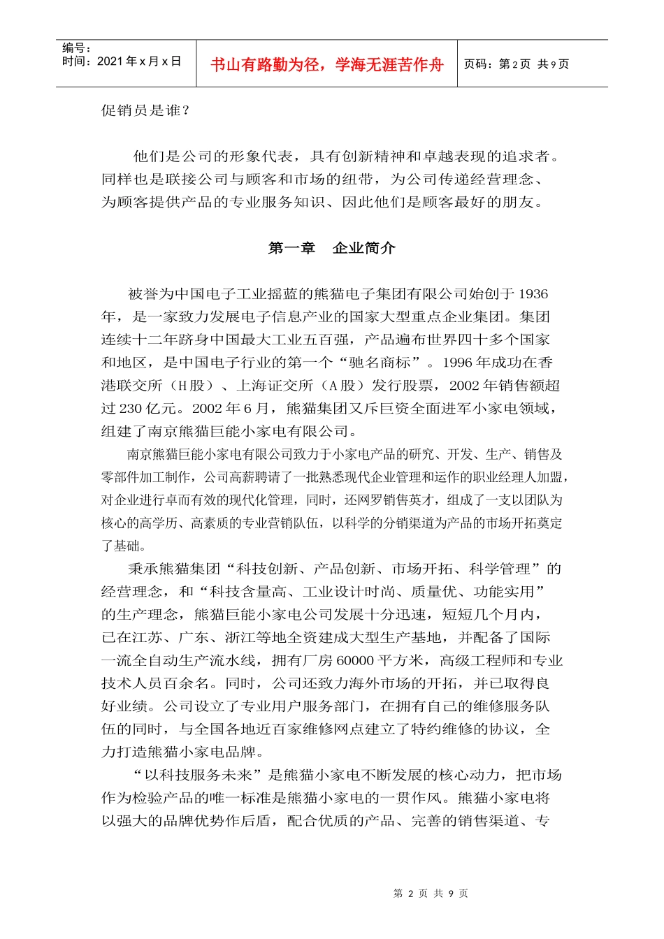 某家电有限公司促销员员工手册_第2页