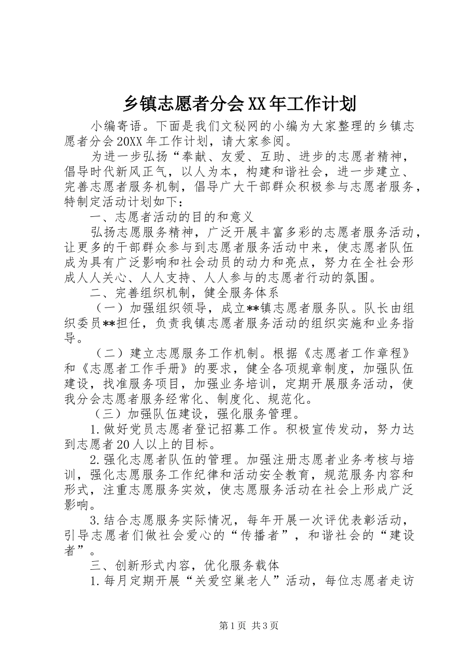 乡镇志愿者分会工作计划_第1页