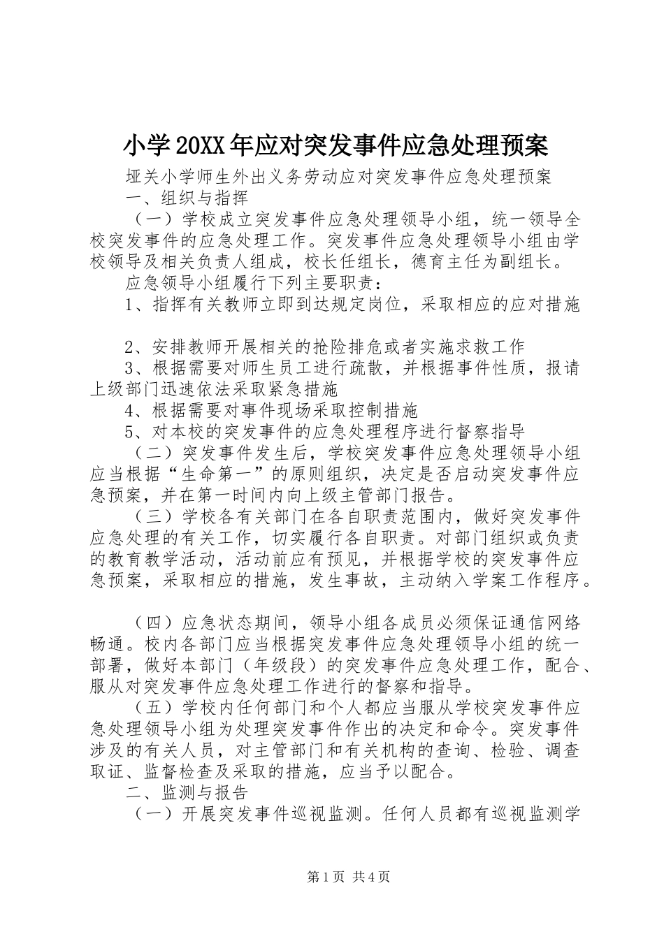 小学应对突发事件应急处理预案_第1页