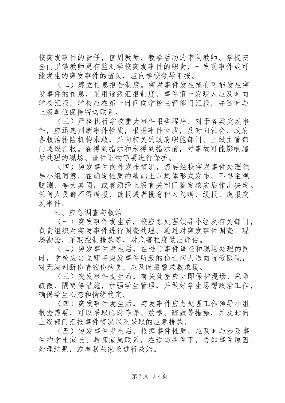 小学应对突发事件应急处理预案_第2页