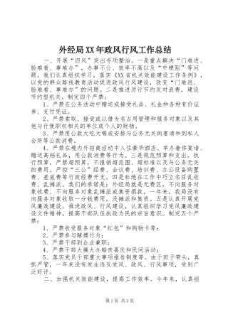 外经局政风行风工作总结