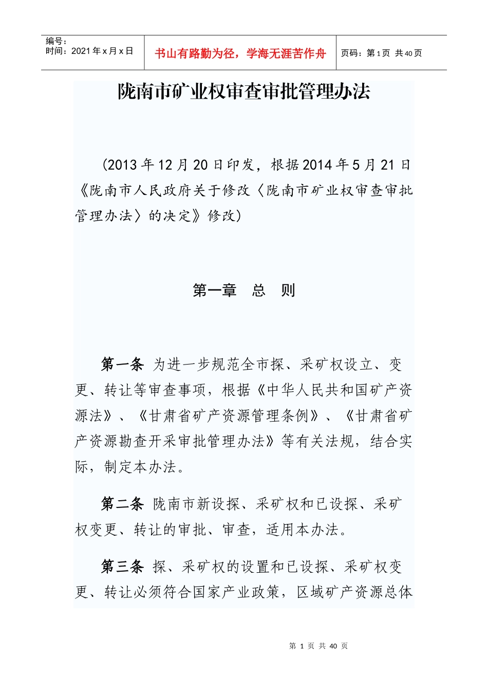 某市矿业权审查审批管理办法_第1页