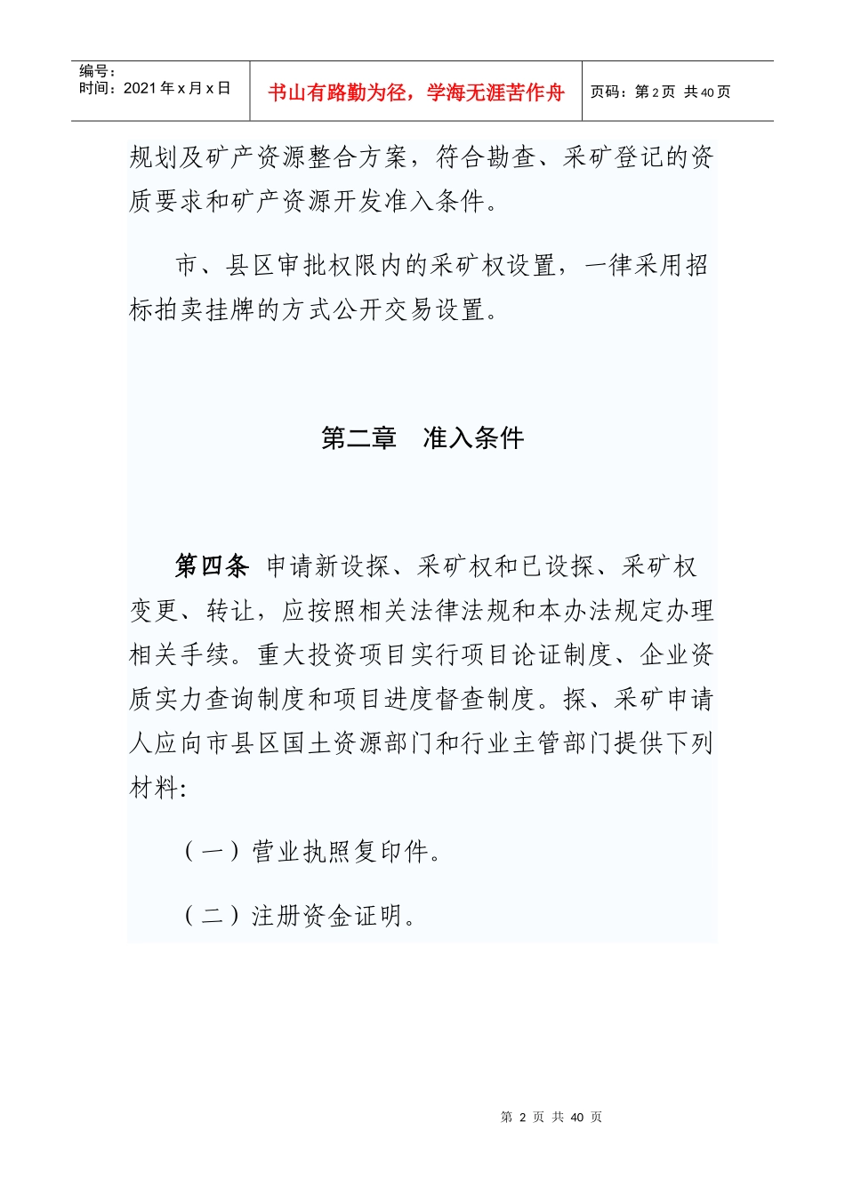 某市矿业权审查审批管理办法_第2页