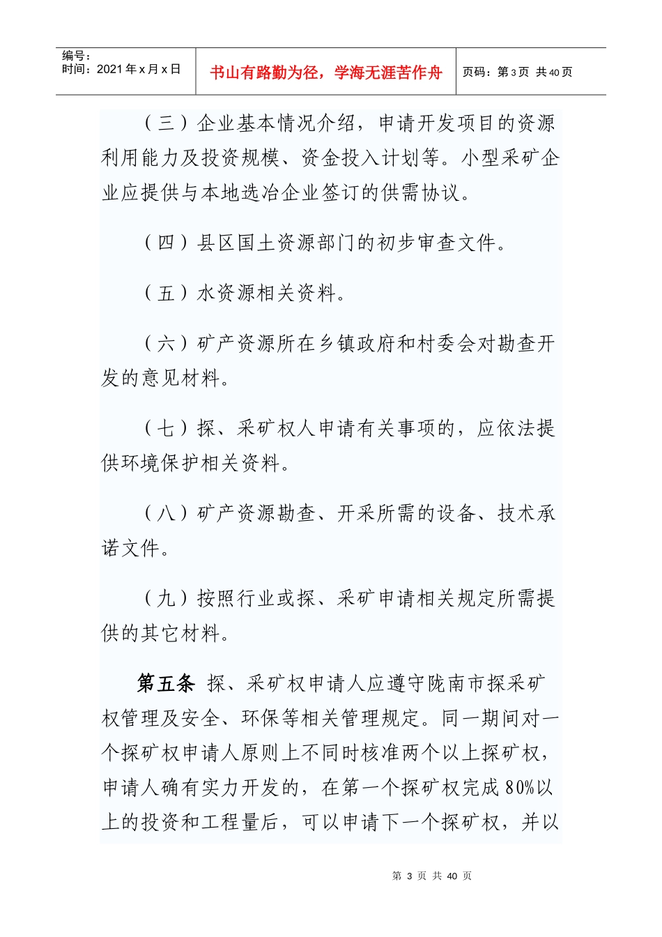 某市矿业权审查审批管理办法_第3页