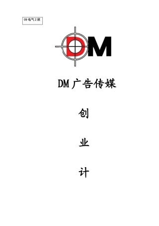 某广告传媒创业计划书范例