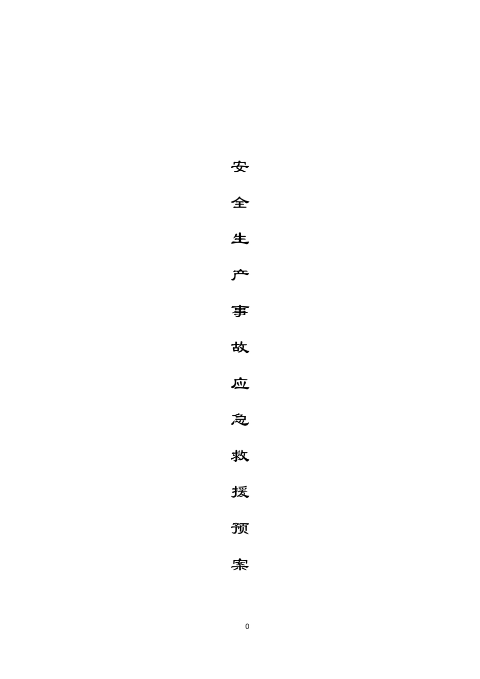 某工程施工安全生产事故应急救援预案_第1页