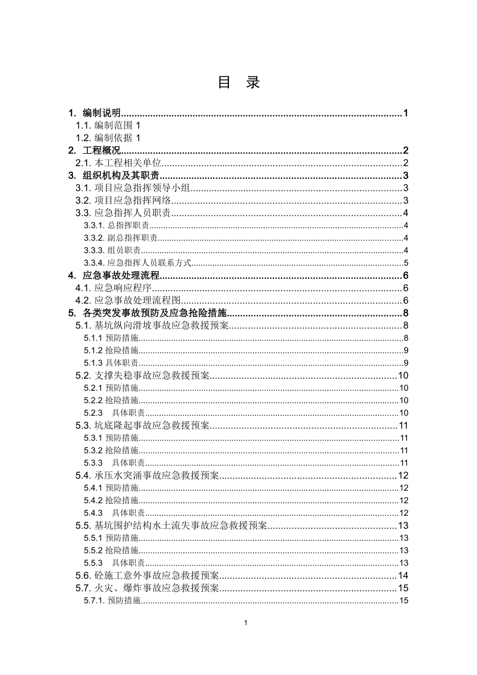 某工程施工安全生产事故应急救援预案_第3页