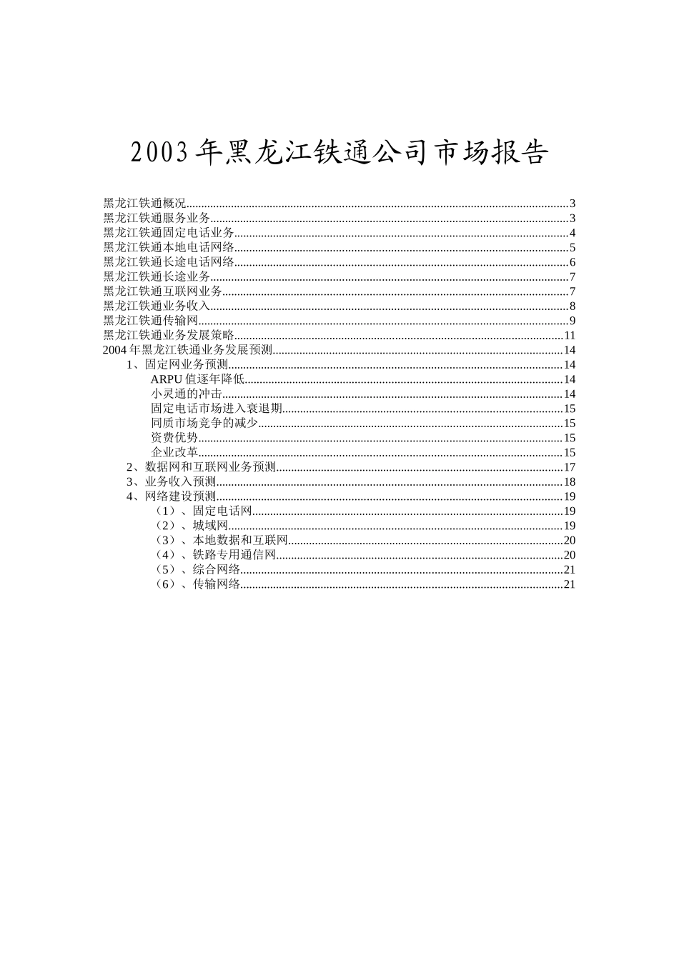 某年黑龙江铁通公司市场报告_第1页