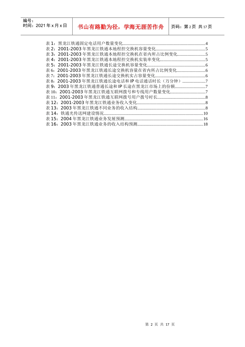某年黑龙江铁通公司市场报告_第2页