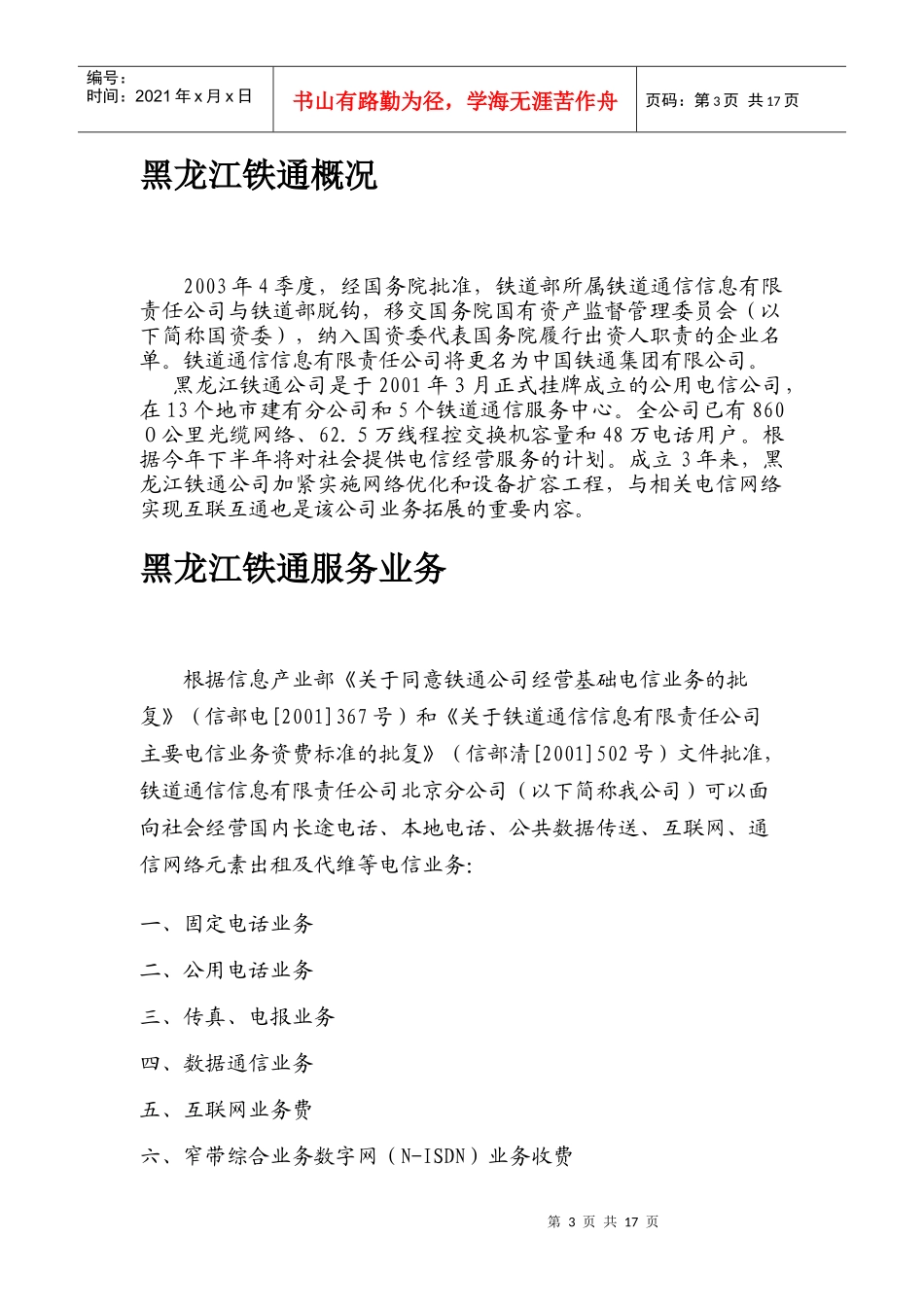 某年黑龙江铁通公司市场报告_第3页