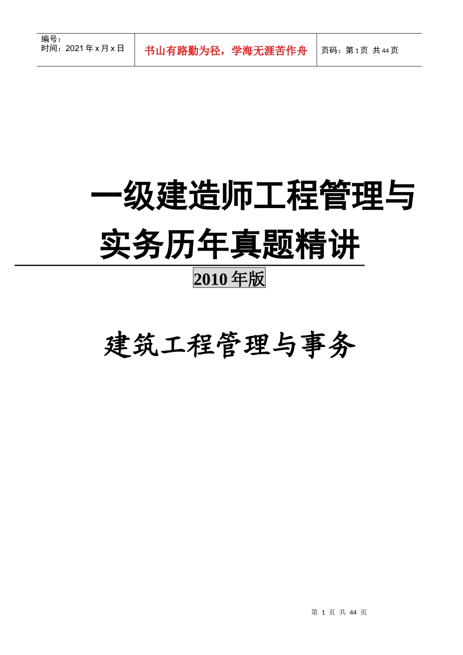 某年一级建造师考试管理与事务试题与答案_第1页