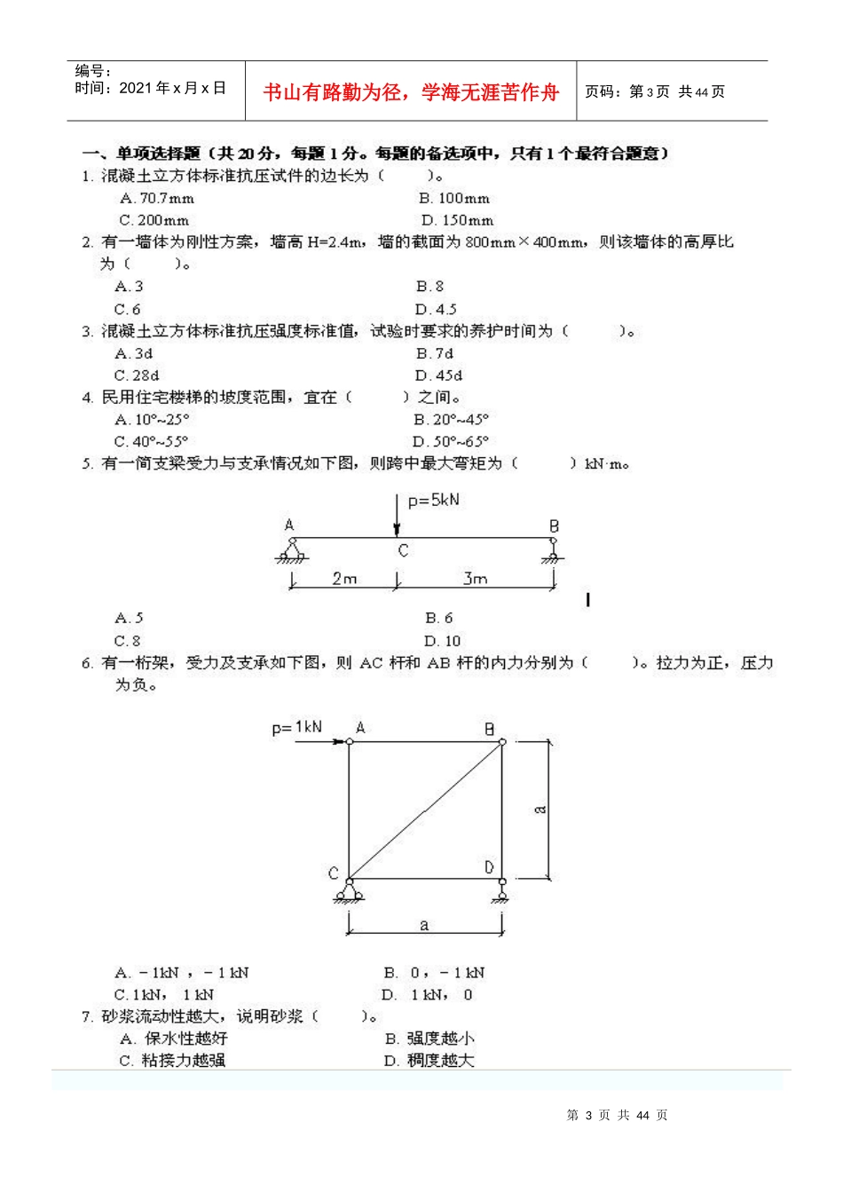 某年一级建造师考试管理与事务试题与答案_第3页