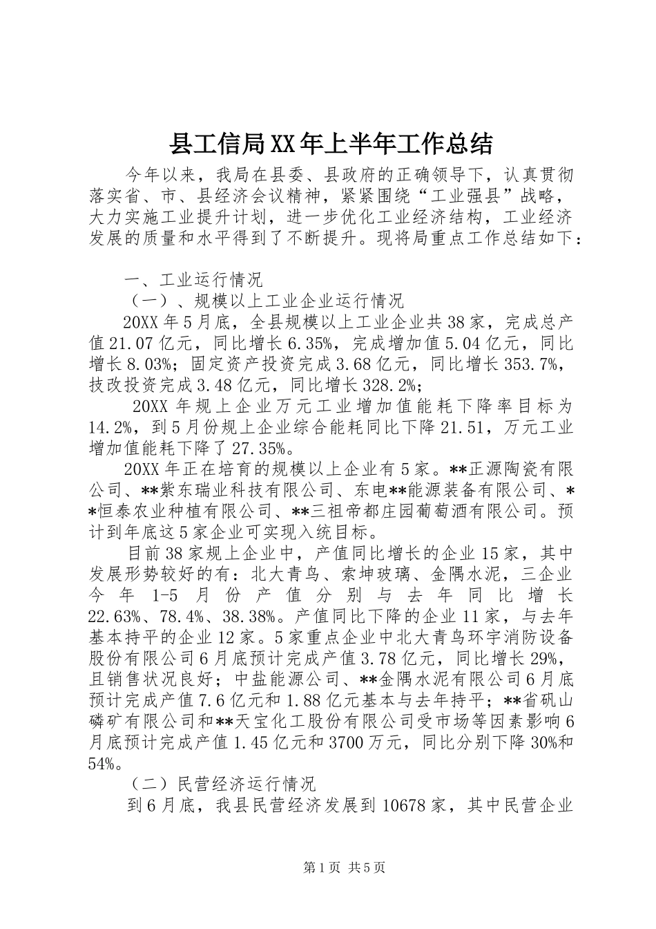 县工信局上半年工作总结_第1页