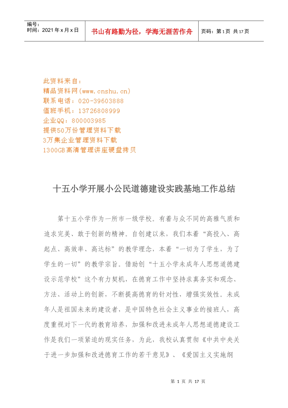 某小学开展小公民道德建设实践基地工作总结_第1页