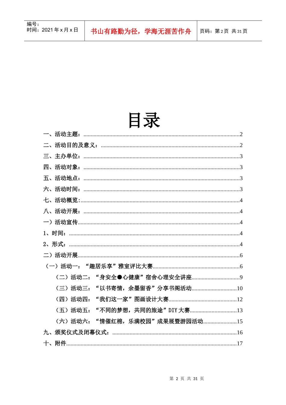 某大学安居乐居学生公寓文化节策划书_第2页