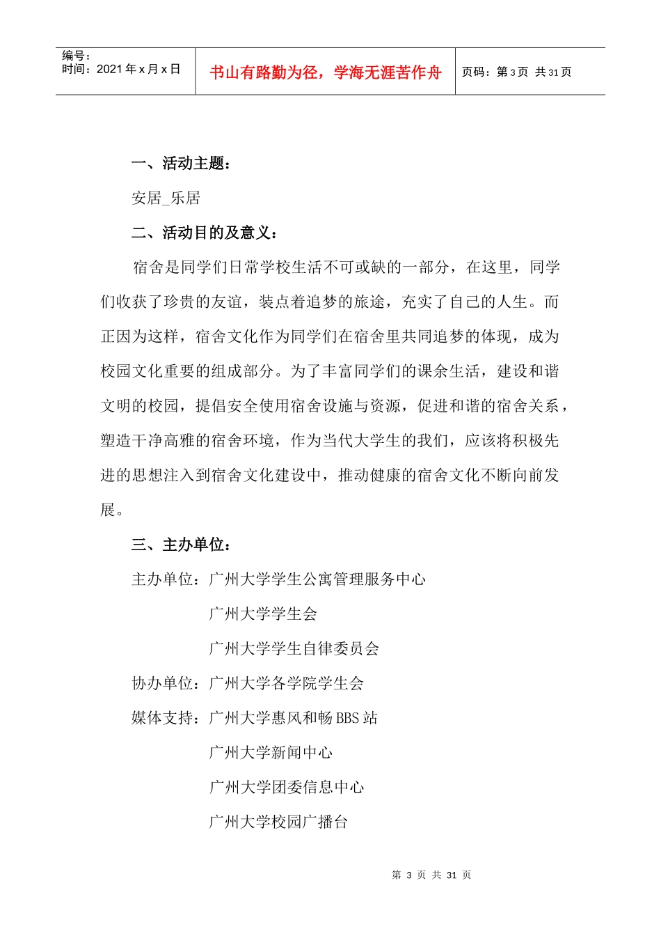 某大学安居乐居学生公寓文化节策划书_第3页