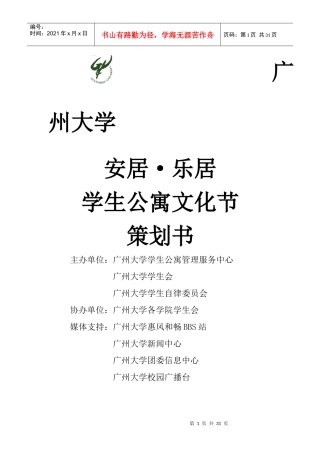 某大学安居乐居学生公寓文化节策划书