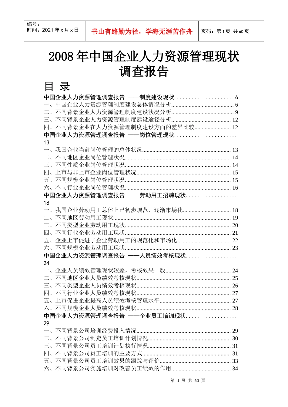 某年我国企业人力资源管理现状调查报告_第1页