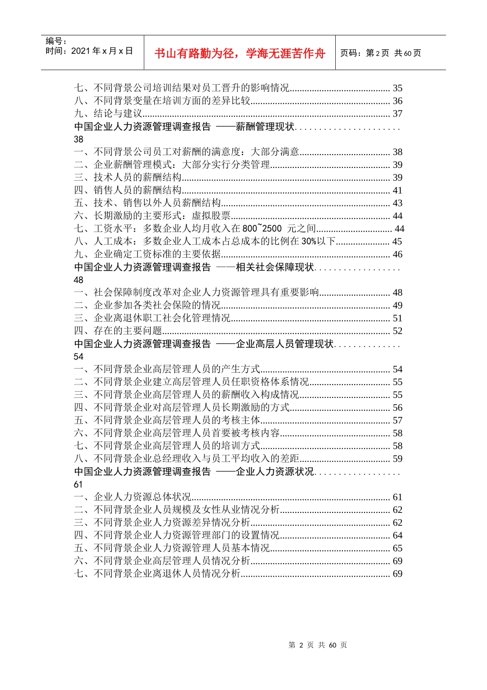 某年我国企业人力资源管理现状调查报告_第2页