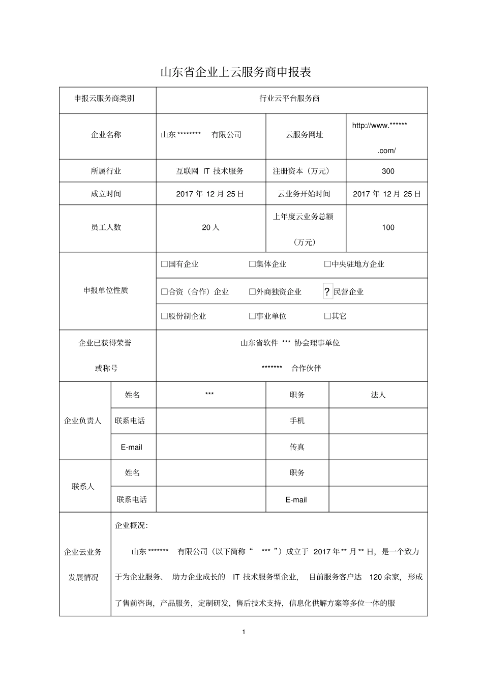 山东省企业上云服务商申报书_第2页