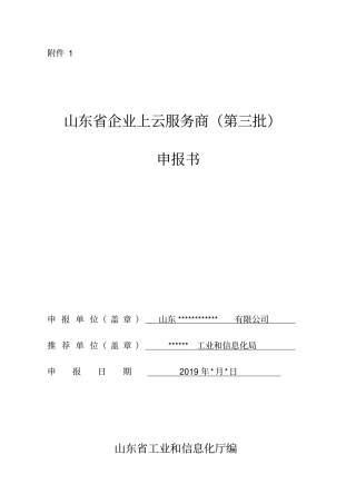 山东省企业上云服务商申报书