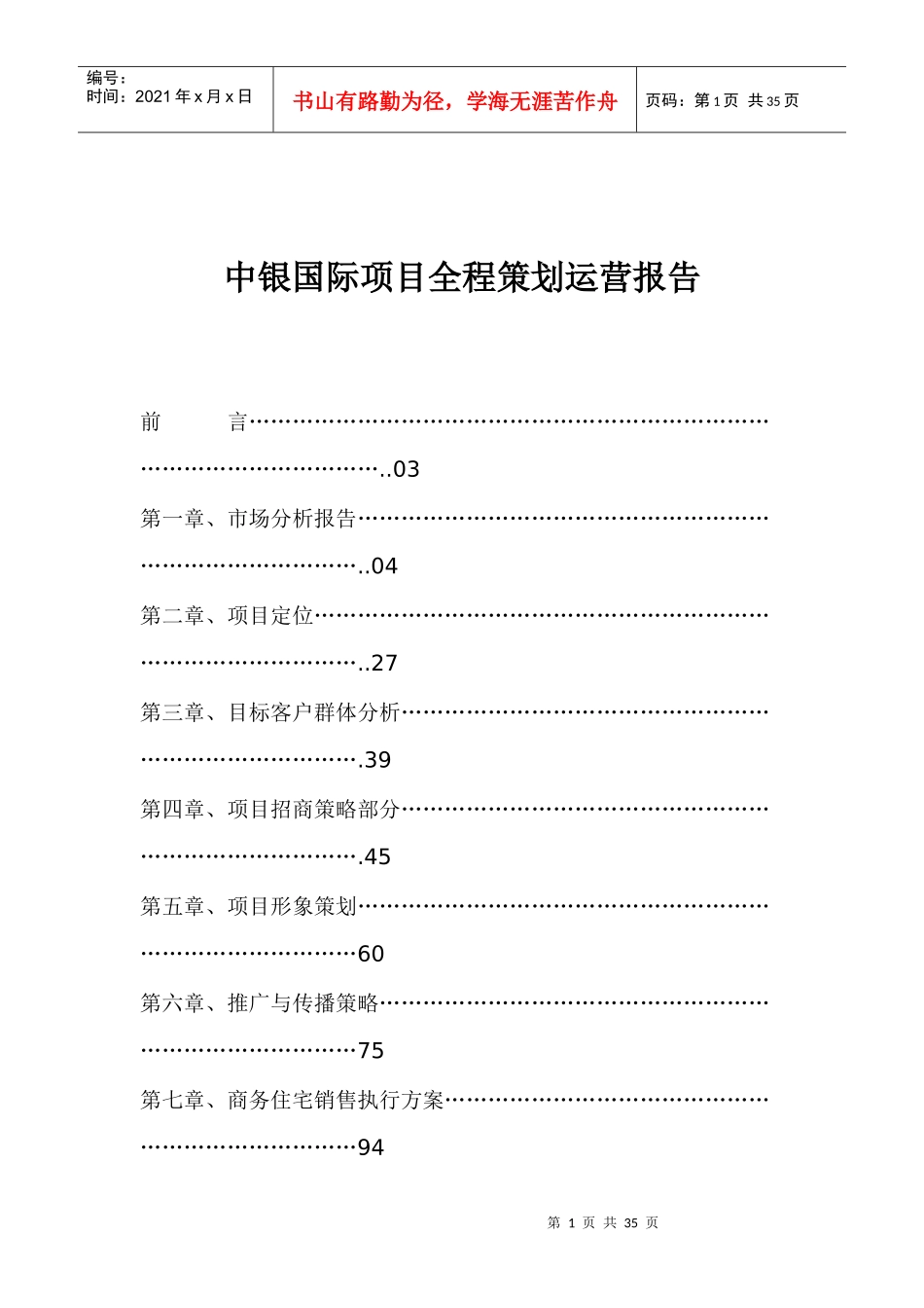 某房产项目全程策划运营报告_第1页