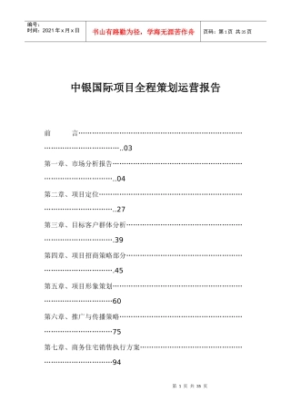 某房产项目全程策划运营报告