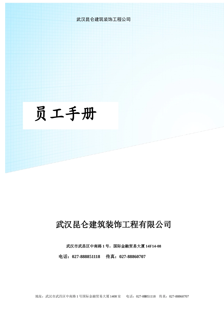 某建筑装饰工程有限公司员工手册_第1页