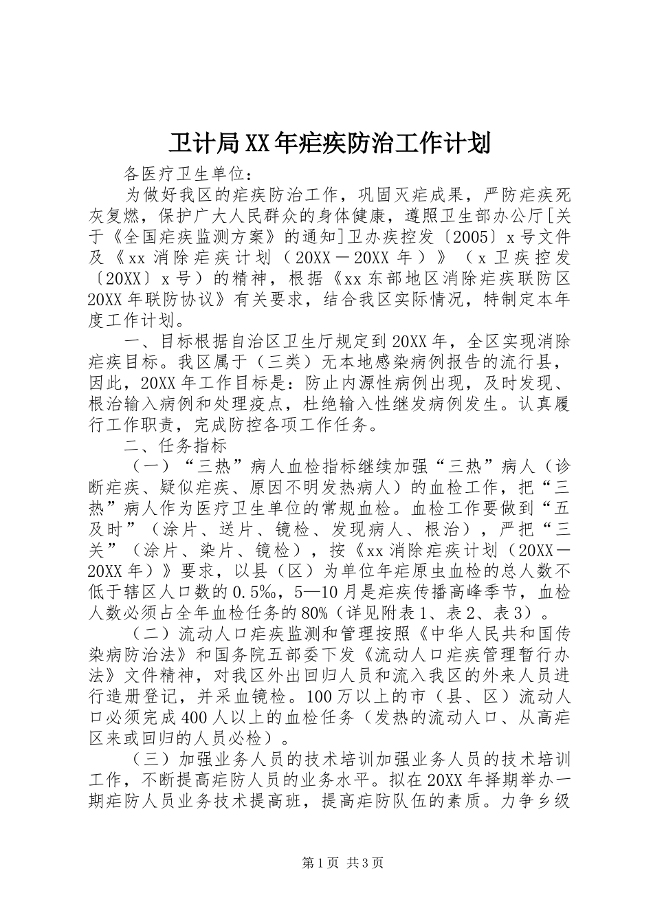 卫计局疟疾防治工作计划_第1页