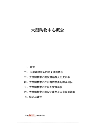 某大型购物中心的设计之发展方向