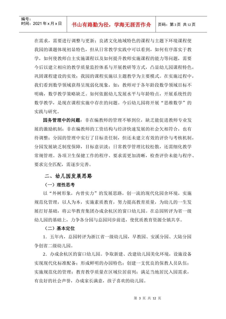 某幼儿教育五年发展规划讨论稿_第3页